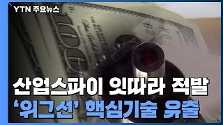 [단독] 중소기업 노린 '산업스파이' 잇따라 적발...'위그선' 국가핵심기술도 유출 / YTN