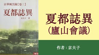 夏都志异（庐山会议）(10)诗风兴盛 文官斗才; 作者:京夫子;播讲:夏秋年;