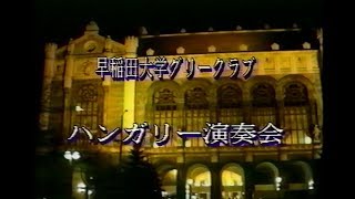 【動画】1994年ハンガリー演奏旅行（単独公演）