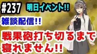 【艦これ実況】雑談配信！秋イベ2019の準備より戦果砲打ち終わるまで寝れません！初見さん大歓迎！【きのこげーむす】#237