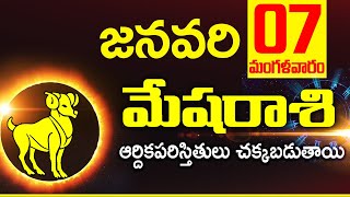 07th జనవరి 2025 మేష రాశి ఫలాలు | Mesha rasi Daily rasiphalalu telugu | Mesha rasi phalalu January