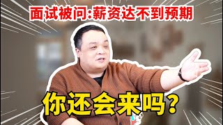 面试被问：薪资达不到你的续期你还会来吗