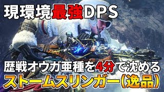 【MHWI】現環境最強DPS「ストームスリンガー逸品」の超火力装備をご紹介【モンハンワールド：アイスボーン】