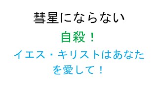 自殺しないでください！ イエス・キリストはあなたを愛して！ - Dublado Japonês