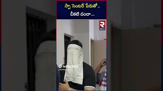 స్పా సెంటర్ పేరుతో  చీకటి దందా |  Tirupati Police Raid On Spa Centers #latestnews #apnews