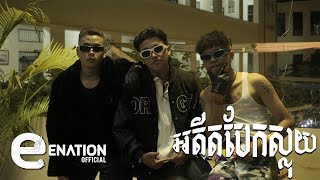 អតីតបែកស្លុយ by Yorn Ha X Nang Liger X Sean Loser [OFFICIAL MV] BARBER FAMILY