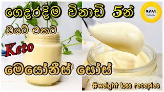 බර වැඩි කරගන්නේ නැතුව මෙයෝනීස් සෝස් කමුද😋|විනාඩි 5න් ගෙදරදිම| Low carb mayonnaise| Keto mayonnaise