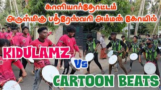 Kidulamz vs Cartoon beats Nasik Dholl | Kazhiyarthottam Bhadreswari Amman temple festival 2024