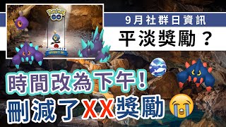 9月社群日主角是石丸子！時間改為下午2-5！偷偷刪減了一個褔利.......| Pokemon GO | 精靈寶可夢 | rios arc 弧圓亂語