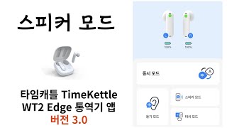 타임케틀 ( TimeKettle ) 통역기 앱 버전 3.0 스피커 모드 사용법