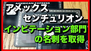 アメックスセンチュリオンのインビテーション部門の名刺を取得しました！