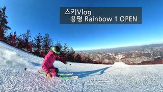 레인보우1 오픈 l 스키타기 l 20/21 스키시즌 l 용평리조트 l Insta360 ONE X2 l 엔조이스키 l 직장인 주말귀촌 브이로그