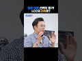 lcc의 개척정신 일본 노선 취항 이곳 까지 넓혀 shorts