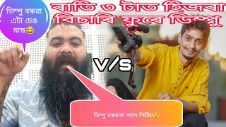 ডিম্পু বৰুৱা এটা চেঙ মাছ 😂 // ডিম্পু বৰুৱা ৰাতি ৩ টাত হিজৰি ফুৰে 😲😲 // ভিম্পু বৰুৱা v/s ভিক্টৰ দাস /