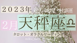 【天秤座♎️】2023年2月のテーマと運勢💓対人・恋愛・仕事運🪢タロット・オラクルリーディング💫