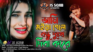 আমি মইরা  গেলে বন্ধু দুঃখ দিবা কারে। Ami  Moira  Gle   Bondu  Dukkho Diba Kare ।JS Sojib। Sad Song