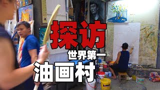 农民当画家？探访世界油画第一村！《伟大的制造》