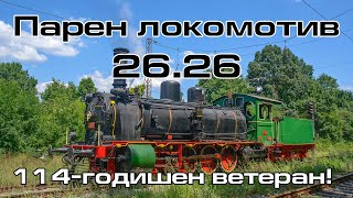 Trainspotting (BG) - The 114-year-old steam locomotive 26.26 is under steam again!