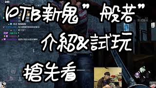 【黎明死線DeadByDaylight】Jackfu PTB 新殺手\