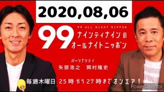 2020.08.06 ナインティナインのオールナイトニッポン