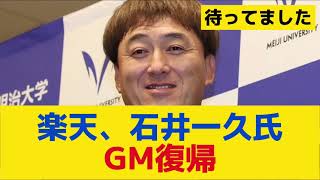 【楽天】石井一久氏がGM復帰…2022年以来チーム再建へ