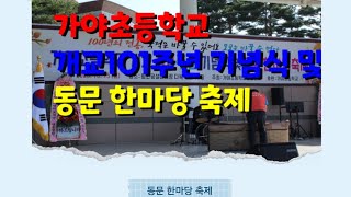 가야초101주년기념식및동문한마당축제 함안가야초등학교총동창회