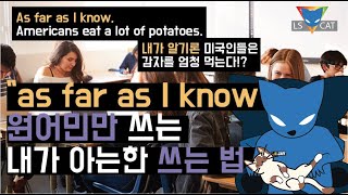 뜻을 알아도 쓰기 힘든 as far as 쓰는 법 - 원어민만 쓰는 표현 쓰게 해드립니다.