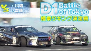 2016 D1GP D1バトルロイヤル/追走バトル  ドリ天 Vol 105 ⑥