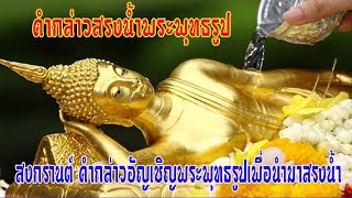 วันสงกรานต์ : คำกล่าวอัญเชิญพระพุทธรูปเพื่อนำมาสรงน้ำเพื่อเป็นสิริมงคลเนื่องในเทศกาลสงกรานต์