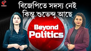 Beyond Politics (বিয়ন্ড পলিটিক্স) | বিজেপিতে সদস‍্য নেই, কিন্তু শুভেন্দু আছে