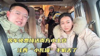 房车免费接送南方小土豆，最近遇到好几个手机丢的，大家一定注意