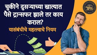 दुसऱ्याच्या खात्यात पैसे ट्रान्सफर झाले तर काय कराल  How to get refund money transfer wrong  account