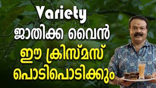 Variety ജാതിക്ക വൈൻ; ഈ ക്രിസ്മസ് പൊടിപൊടിക്കും | WINE| NUTMEG WINE|