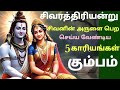 sivaraththiri viratham in tamil சிவராத்திரி வழிபாட்டு பலன்கள் சிவராத்திரி வழிபாட்டு முறை kumba