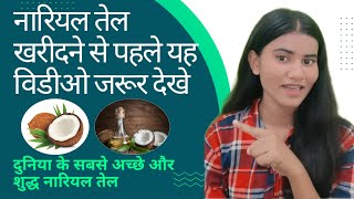 दुनिया का सबसे अच्छा और शुद्ध नारियल तेल/नारियल तेल खरिदने से पहले जरुर देखे Genuine Products Guide