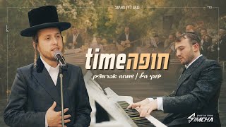 חופה Time - יענקי היל, שמחה אברמצ׳יק | Chuppah Time | Yanky Hill, Simcha Abramczik