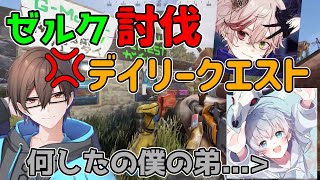 [切り抜き]瀬戸あさひによるゼルク討伐デイリークエストｗｗｗ