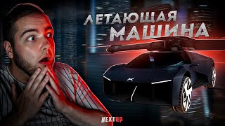 ЛЕТАЮЩАЯ МАШИНА на NEXT RP... 150 ТЫСЯЧ ДОНАТА! (Next RP)