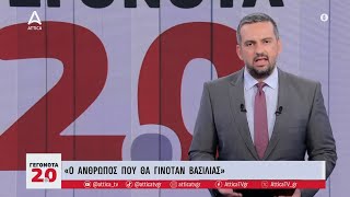 Σχόλιο Γ. Μελιγγώνη: Ο άνθρωπους που ήθελε να γίνει βασιλιάς | ATTICA TV