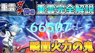 【原神 解説】重雲ガチ勢による重雲完全解説！申鶴実装によってさらに強くなった重雲の使い方、ビルド、武器の相性などすべて解説！【Genshin impact】