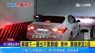 買房劃「靠牆車位」網友一面倒苦勸：不要買│94看新聞