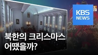 [페이스北] 북한의 성탄절…처음으로 보내 온 ‘성탄 메시지’ / KBS뉴스(News)