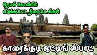 Nemam jeyamkonda chozheeswarar temple shooting spot|Karaikudi shootingspot|Kuntrakudi shootingspot