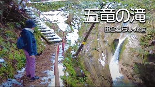 山口県の絶景スポット！冬に行く五竜の滝は最高に綺麗でした！【田舎暮らしvlog】【山口県】