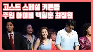 4k 뮤지컬 고스트 스페셜 커튼콜(주원 아이비 백형훈 최정원)210311