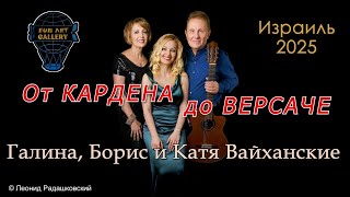 «От Кардена до Версаче» – Галина, Борис и Катя Вайханские