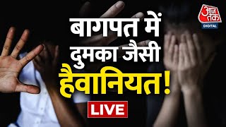 LIVE TV: बागपत में दुमका जैसी हैवानियत! | Baghpat | Dumka | Uttar Pradesh Crime News | | AajTak LIVE