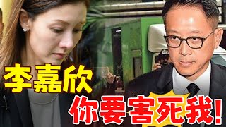 李嘉欣闖大禍了！整個許家陷入危機，許晉亨自身難保忙撇清關係！#港圈日報