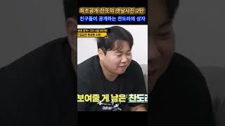 최초공개 찬또의 옛날사진 2탄 친구들이 공개하는 찬도라의 상자 | 편스토랑 이찬원 | 학창 시절부터 끼를 타고난 트로트 가수 | 찬원이의 수준급 피아노 연주