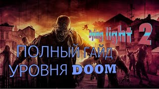 СЕКРЕТ и ПОЛНЫЙ ГАЙД - Dying Light 2   УРОВНЯ (DOOM)